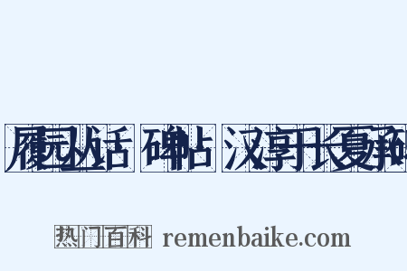 履园丛话·碑帖·汉淳于长夏承碑是什么意思的图片